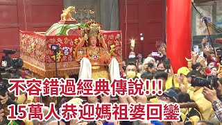 不容錯過經典！ 15萬人恭迎白沙屯媽祖回鑾拱天宮  超清晰直擊感動畫面｜ 【2023白沙屯媽祖往北港進香】 寶島神很大online