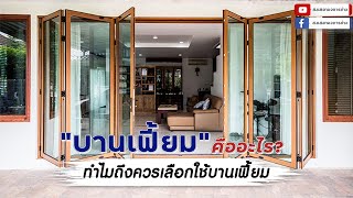 บานเฟี้ยม คืออะไร? ทำไมถึงควรเลือกใช้บานเฟี้ยม | เรื่องบ้านน่ารู้