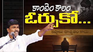 కొంచెం కాలం ఓర్చుకో....Br Mathews KRUPA MINISTRIES GUNTUR#krupaministriesofficial#brmathews