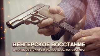 Венгерское восстание и Антисоветский выпад поэта Долматовского