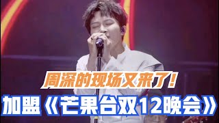 周深：官宣加盟《湖南卫视双12晚会》，你期待的现场又来了！|  小道会