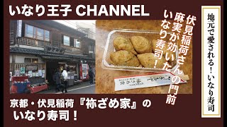 いなり王子CHANNEL 101　[地元で愛される！　京都伏見・袮ざめ家]