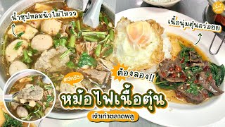 #อีทรีวิว เกาเหลาเนื้อเปื่อย ต.จันทร์เพ็ญ ร้านดังย่านตลาดพลู! เนื้อนุ่มละลายในปาก | #EatHere