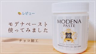 【粘土レビュー】モデナペーストを使ってみた🎨