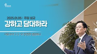 2025년 1월 5일 염광교회 주일설교 / 장영환 담임목사 / 강하고 담대하라 / 여호수아 1:1-9