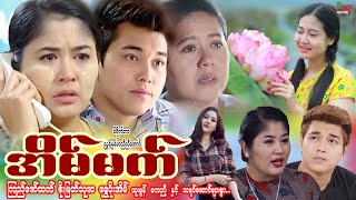 အိပ်မက် (စဆုံး) ကြည်ဇော်ထက် စိုးမြတ်သူဇာ ရွှေပိုးအိမ် - Myanmar Movie - မြန်မာဇာတ်ကား