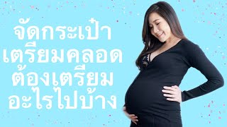 จัดของเตรียมคลอดไปโรงพยาบาล ของใช้เด็กแรกเกิดต้องเตรียมอะไรไปบ้าง EP.2 l MOM SI