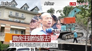 農舍主建物違法？ 韓國瑜：如有問題一定遵照法律規定