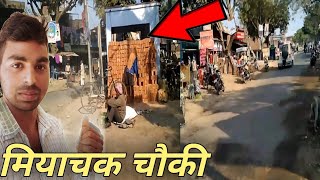 मियाचक बाजार का पूरा सीन मियाचक बरसठी,MARIAHU JAUNPUR उत्तर प्रदेश भारत