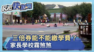 三倍券可繳學雜費? 家長學校霧煞煞－民視新聞