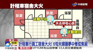 板橋奪命火3死1危! 車行員工睡夢中\