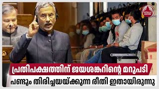 പ്രതിപക്ഷത്തിന് ജയശങ്കറിന്റെ മറുപടി,പണ്ടും തിരിച്ചയയ്ക്കുന്ന രീതി ഇതായിരുന്നു | US illegal immigrant