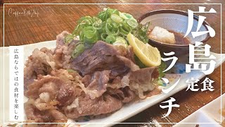 【広島定食ランチ】広島ならではの食材が最高！地元民に愛されるお店＆老舗珈琲屋を満喫｜居酒屋ランチ