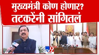 मुख्यमंत्री कोण होणार? Sunil Tatkare यांनी स्पष्टच सांगितलं | NCP | tv9 Marathi