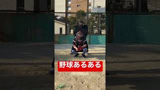 【野球部あるある】審判が突然吐く雰囲気。#shorts #野球 #あるある