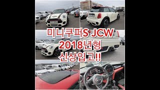 짜릿한 운전재미! 미니쿠퍼S JCW 신상입고