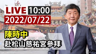 【完整公開】LIVE 陳時中 赴松山慈祐宮參拜