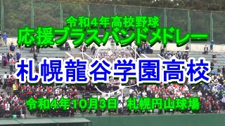 【高校野球応援】札幌龍谷学園高校　全校応援ブラスバンドメドレー　令和４年１０月