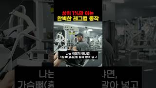 상위 1%만 아는 완벽한 레그컬 동작