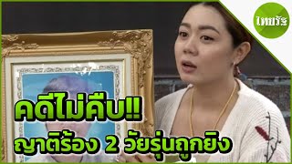 ญาติร้อง 2 วัยรุ่นถูกยิงกลางถนนคดีไม่คืบ | 23-05-62 | ไทยรัฐนิวส์โชว์