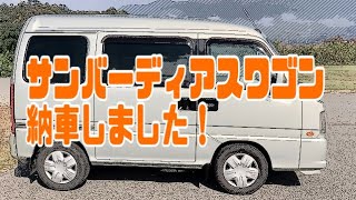 【サンバーディアスワゴン】納車しました！