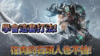 【英雄聯盟】放逐大帝：石头人天克蛮王？我不服！ (泰達米爾vs墨菲特)