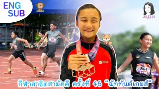 Jazzie Sportz | Ep.22 กีฬาสาธิตสามัคคี ครั้งที่ 46 “ฉัททันต์เกมส์” เชียงใหม่