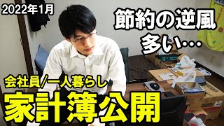 【物価上昇！ポイ活改悪！】一人暮らしサラリーマンの家計簿・手取り・貯金額公開 (2022年1月)