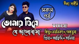 তোমায় ঘিরে যে ভালোবাসা// সকল পর্ব// A romantic love story// Ft:- Himu\u0026Noyonika// Umya diary