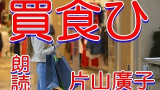 【睡眠導入動画】文学朗読　買食ひ　片山廣子作