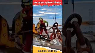 জাহাজে কিভাবে BRAKE লাগানো হয় #shorts