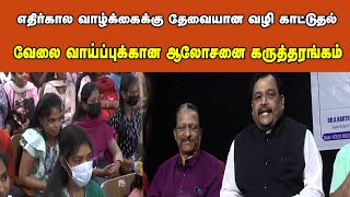 எதிர்கால வாழ்க்கைக்கு தேவையான வழி காட்டுதல் மற்றும் வேலை வாய்ப்புக்கான ஆலோசனை கருத்தரங்கம் #college