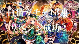 白猫プロジェクトリベンジ13連ガチャついに神引き