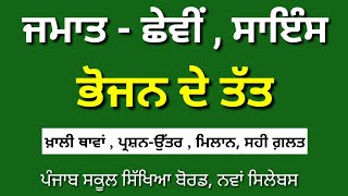 ਭੋਜਨ ਦੇ ਤੱਤ || 6th Class Science Chapter 2 question answer Punjabi Medium || Pseb