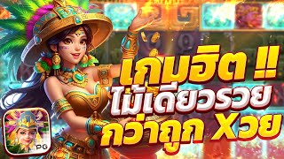 สล็อตสาวถ้ํา treasures of aztec สาวถ้ําpg เกมสาวถ้ํา สาวถ้ําพีจี สาวถ้ําล่าสุด สาวถ้ําวันนี้2024