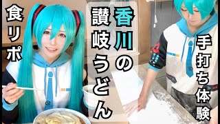 【遠征】香川といえばうどん！！【食リポ\u0026手打ち体験】