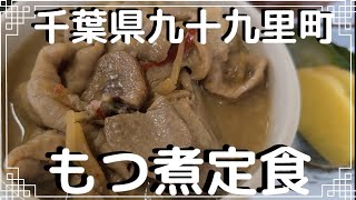 【絶品トロトロもつ煮】千葉県九十九里町、九十九里亭のもつ煮定食