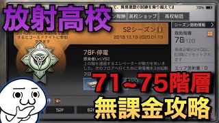 【ライフアフター】放射高校を無課金で攻略！７１～７５階層！！立ち回りがかなり重要に！【明日之后】