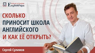 Как открыть школу английского языка? Бизнес с нуля.