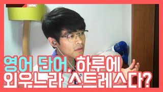 영어 단어 하루에 외우느라 스트레스 받는다면 ★ 공신 강성태