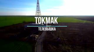 Токмак. Телевышка