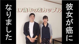 （ご報告）最愛の彼女がガン告知受けました【年の差カップル】