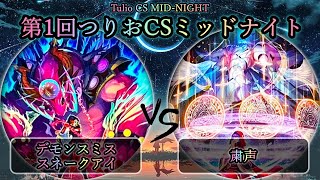 【第1回つりおCSミッドナイト】予選5回戦　デモンスミススネークアイ vs 粛声　遊戯王CS対戦動画