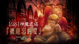 [CQS] 神魔之塔 被遺忘的愛 困難 黑妲雷轉過 BY剛剛好