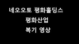 복기영상-네오오토 평화산업 평화홀딩스