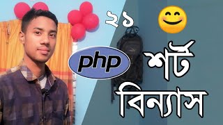 PHP Shorting array | PHP Operators Bangla | php bangla tutorial md azizul | Part 21