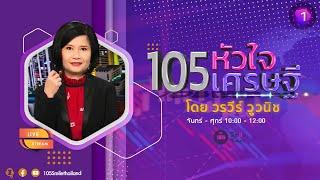 รายการ105หัวใจเศรษฐี วันจันทร์ที่ 06 พฤษภาคม 2567 (ช่วงที่ 1)