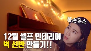 12월 인테리어 벽 선반 만들기! 똥손탈출!!!