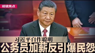 习近平引火自焚，公务员加薪反引爆民怨；又一外交学术中心研究习思想，王毅致词猛拍马屁；北京西单商场倒闭，上半年近7000家歇业｜#明镜焦点（20250102）