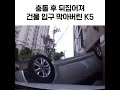 건물 입구 제대로 막은 k5